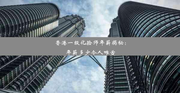 <b>香港一级化验师年薪揭秘：年薪多少令人咋舌</b>