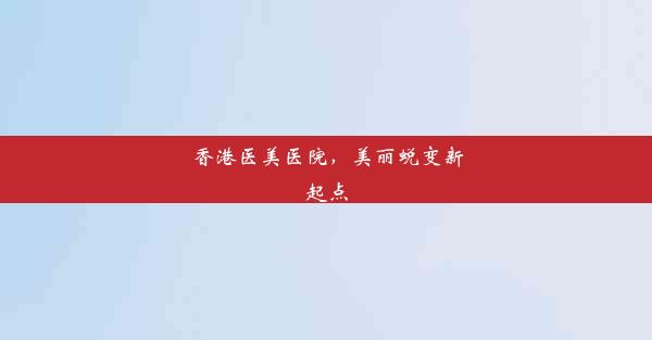 香港医美医院，美丽蜕变新起点