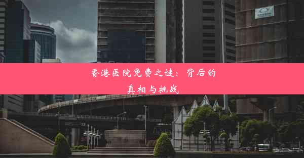 香港医院免费之谜：背后的真相与挑战