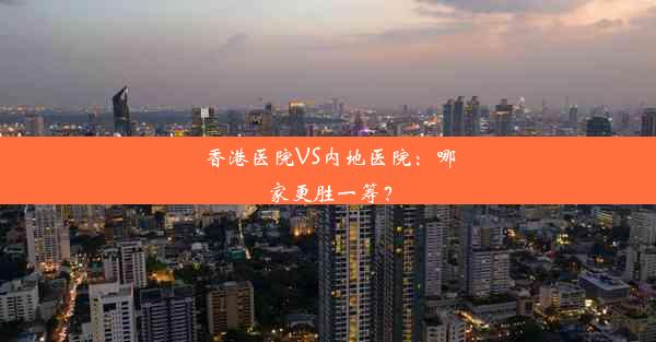 香港医院VS内地医院：哪家更胜一筹？