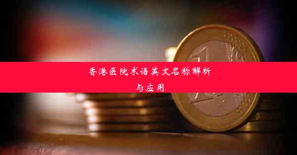 香港医院术语英文名称解析与应用