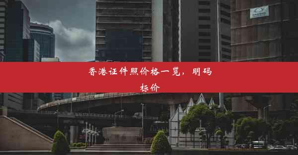 香港证件照价格一览，明码标价