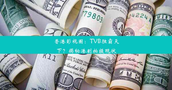 香港影视圈：TVB独霸天下？揭秘港剧拍摄现状