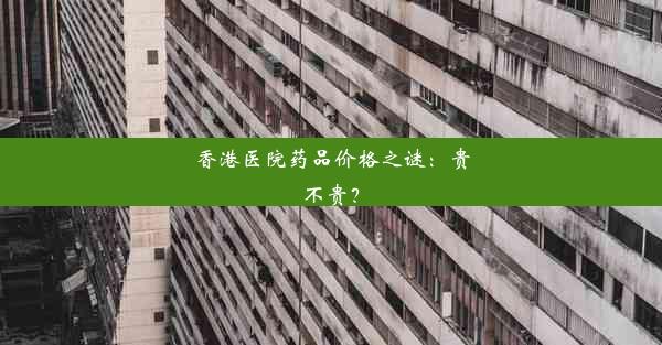 香港医院药品价格之谜：贵不贵？