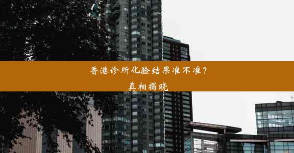 香港诊所化验结果准不准？真相揭晓