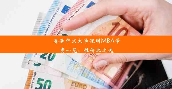 香港中文大学深圳MBA学费一览：性价比之选