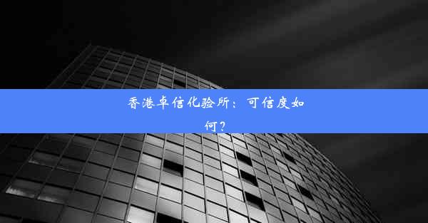 <b>香港卓信化验所：可信度如何？</b>