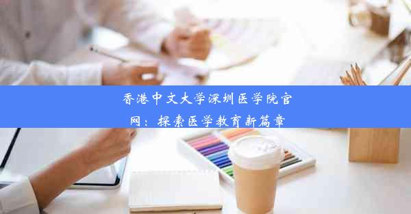 香港中文大学深圳医学院官网：探索医学教育新篇章