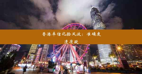 香港卓信化验风波：准确度遭质疑