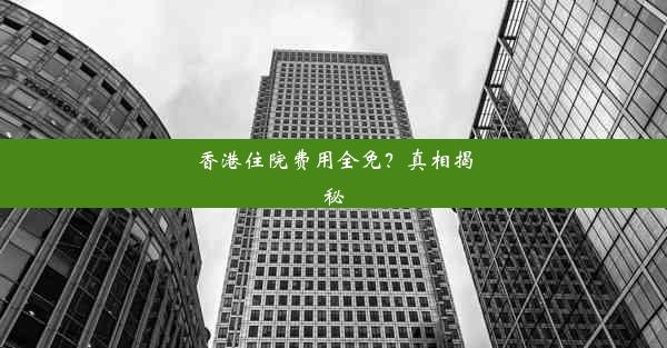 香港住院费用全免？真相揭秘