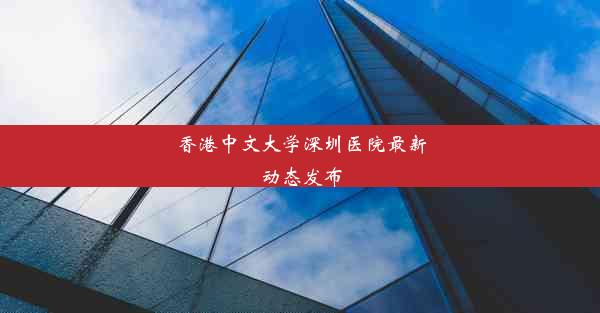 香港中文大学深圳医院最新动态发布