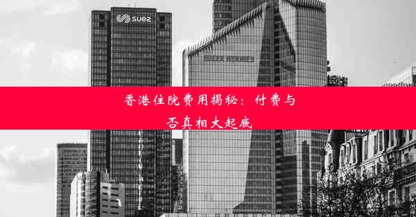 香港住院费用揭秘：付费与否真相大起底