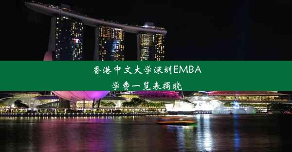 香港中文大学深圳EMBA学费一览表揭晓