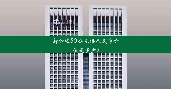 新加坡50分兑换人民币价值是多少？