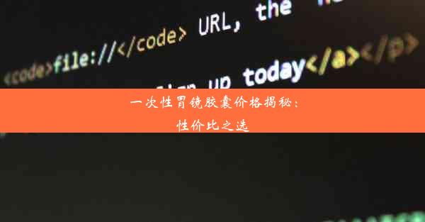 一次性胃镜胶囊价格揭秘：性价比之选