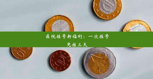 <b>医院挂号新福利：一次挂号免挂三天</b>