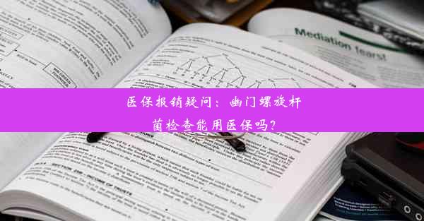 医保报销疑问：幽门螺旋杆菌检查能用医保吗？