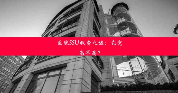 医院SSU收费之谜：究竟高不高？