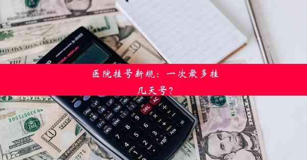 医院挂号新规：一次最多挂几天号？