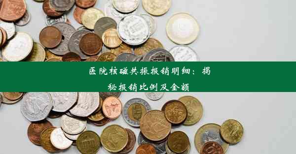 医院核磁共振报销明细：揭秘报销比例及金额