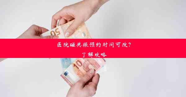 医院磁共振预约时间可改？了解攻略