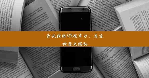 音波提拉VS超声刀：美容神器大揭秘