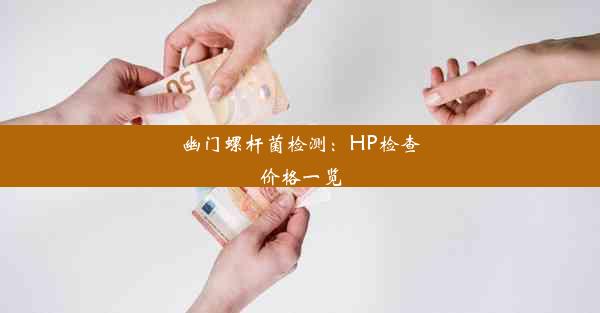 幽门螺杆菌检测：HP检查价格一览