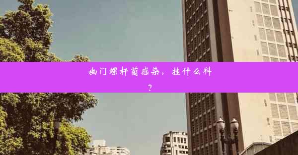 幽门螺杆菌感染，挂什么科？