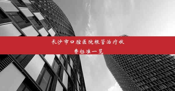 长沙市口腔医院根管治疗收费标准一览