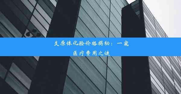 支原体化验价格揭秘：一窥医疗费用之谜