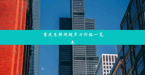 重庆至韩国超声刀价格一览表