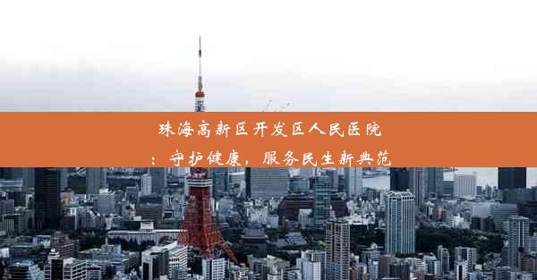 珠海高新区开发区人民医院：守护健康，服务民生新典范