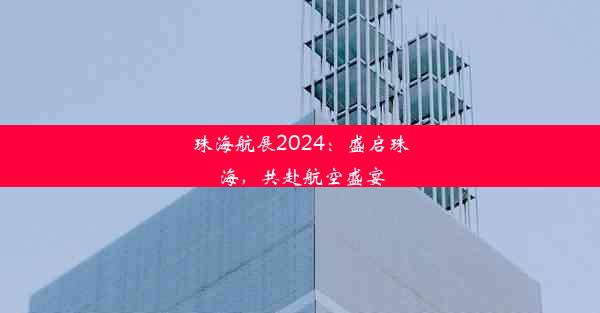 珠海航展2024：盛启珠海，共赴航空盛宴