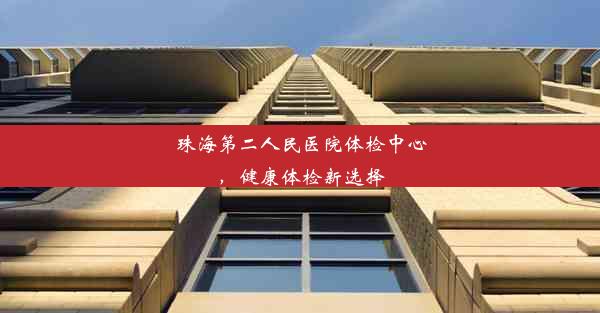 <b>珠海第二人民医院体检中心，健康体检新选择</b>