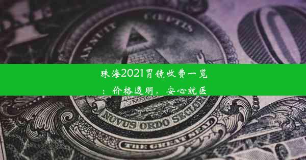 珠海2021胃镜收费一览：价格透明，安心就医