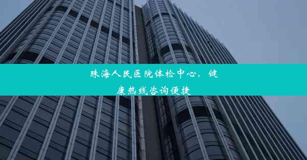 <b>珠海人民医院体检中心，健康热线咨询便捷</b>