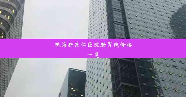 <b>珠海新东仁医院肠胃镜价格一览</b>