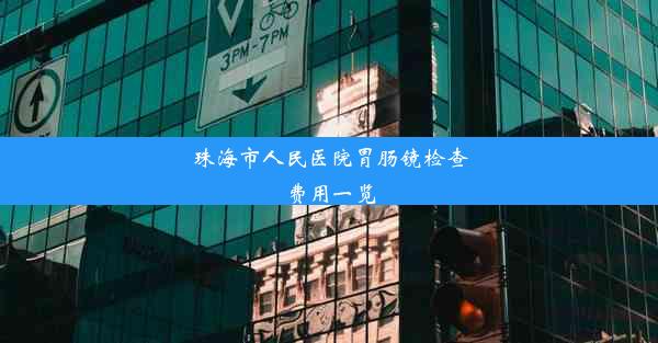 <b>珠海市人民医院胃肠镜检查费用一览</b>