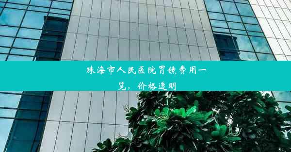 珠海市人民医院胃镜费用一览，价格透明