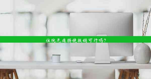 <b>住院无痛肠镜报销可行吗？</b>