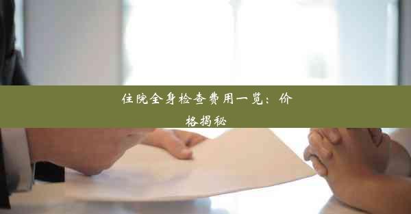 住院全身检查费用一览：价格揭秘