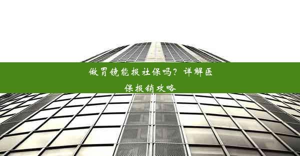 做胃镜能报社保吗？详解医保报销攻略