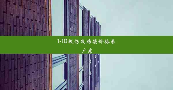 1-10级伤残赔偿价格表广东