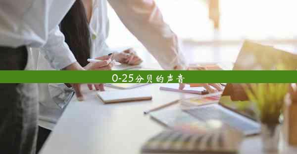 0-25分贝的声音