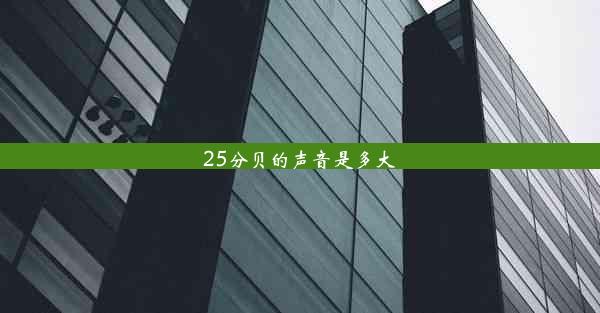 <b>25分贝的声音是多大</b>