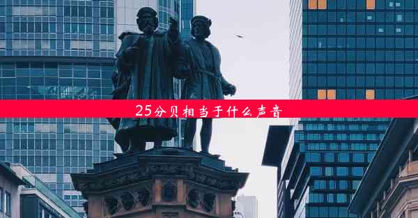 25分贝相当于什么声音