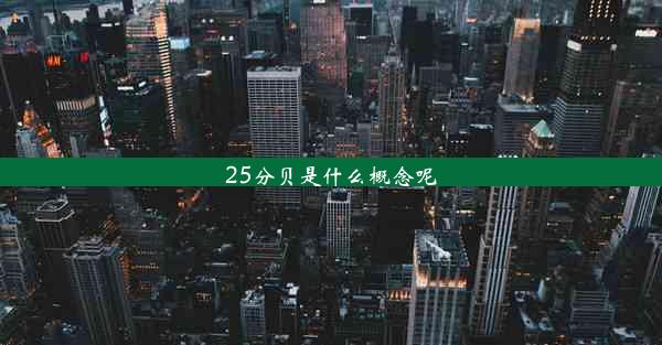 25分贝是什么概念呢