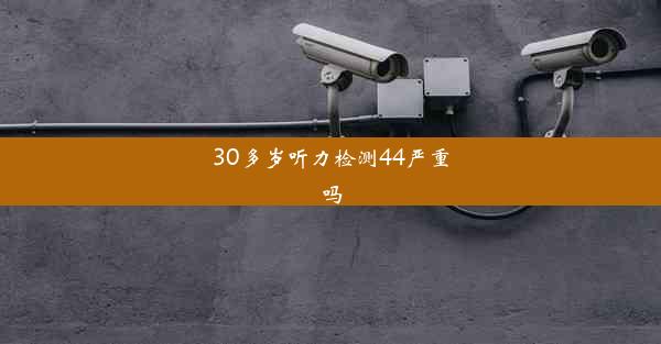 30多岁听力检测44严重吗