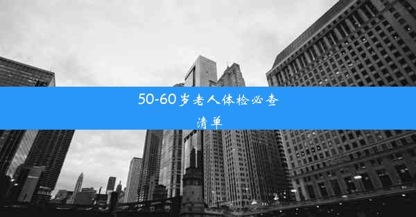 50-60岁老人体检必查清单