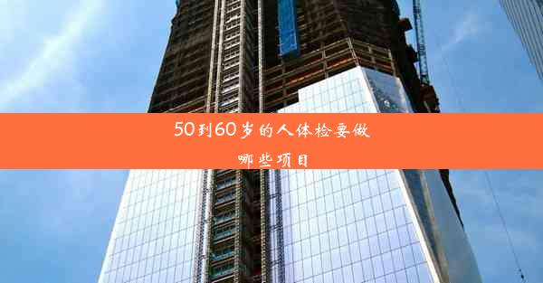 <b>50到60岁的人体检要做哪些项目</b>